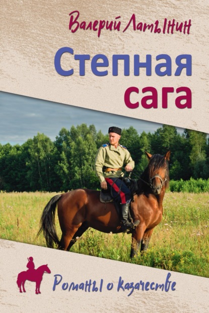 Латынин Валерий: Степная сага. Повести, рассказы, очерки