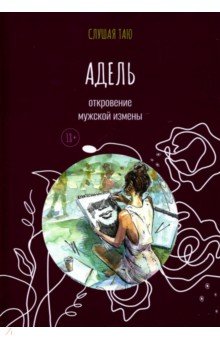 Таю Слушая: Адель. Откровение одной мужской измены