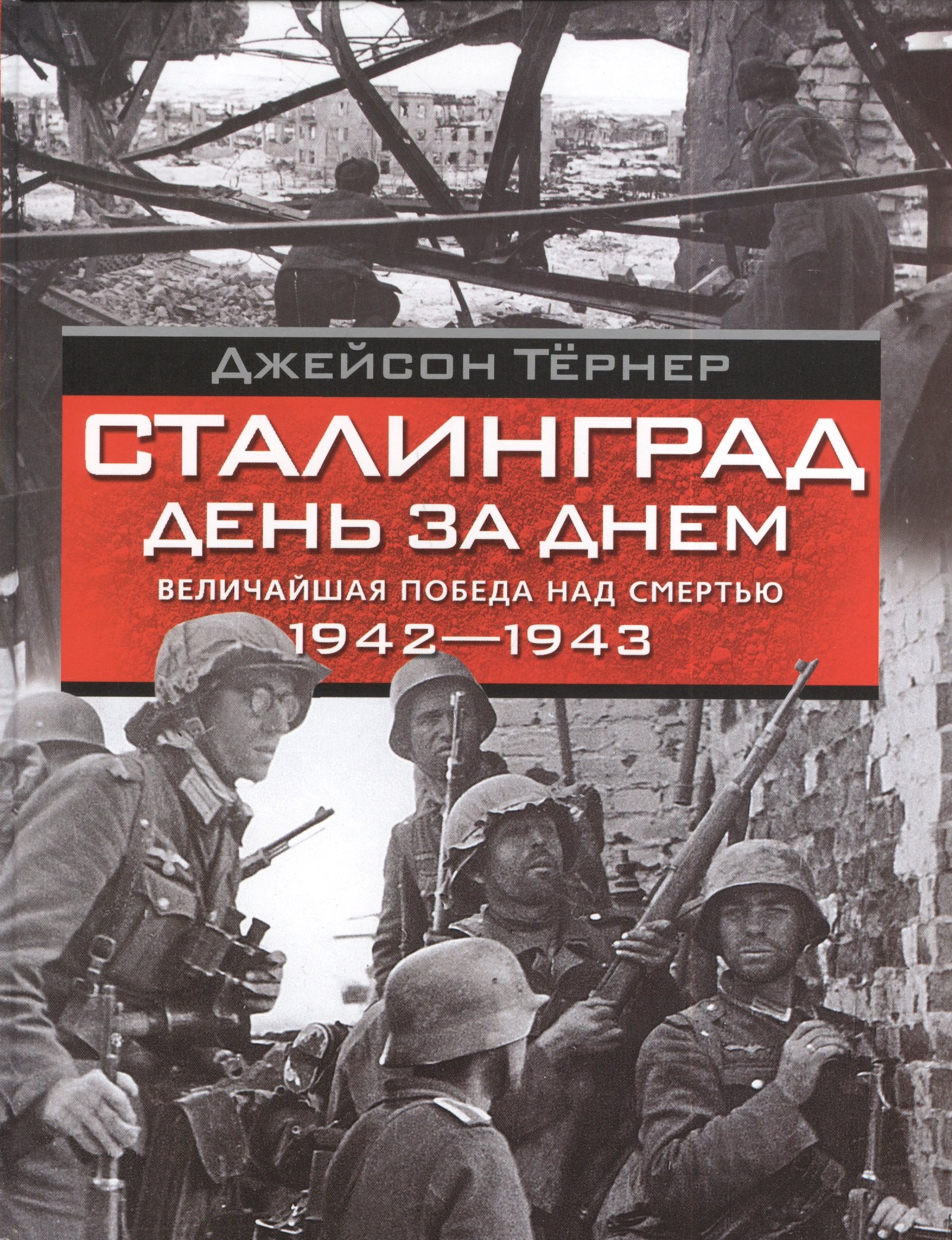 Сталинград. День за днем Величайшая победа над смертью