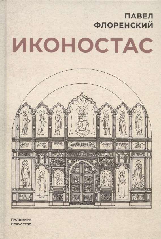 Флоренский Павел Александрович: Иконостас
