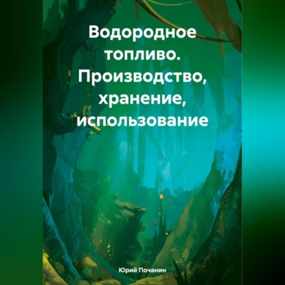 Степанович Юрий Почанин: Водородное топливо. Производство, хранение, использование
