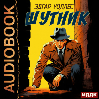 Уоллес Эдгар: Шутник