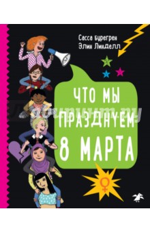 Бурегрен Сасса: Что мы празднуем 8 марта