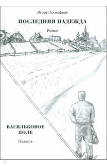 Прокофьев Игорь Николаевич: Последняя надежда