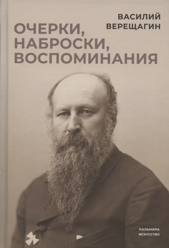 Верещагин Василий Васильевич: Очерки, наброски, воспоминания