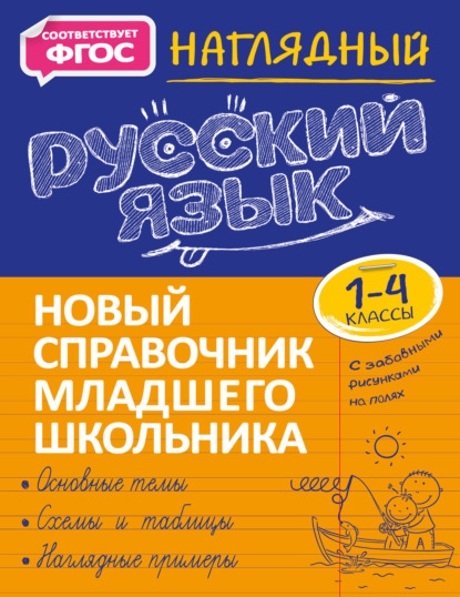 Аликина Татьяна: Наглядный русский язык. 1–4 классы