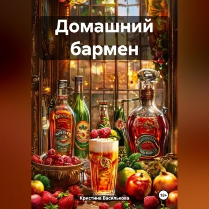 Василькова Кристина: Домашний бармен