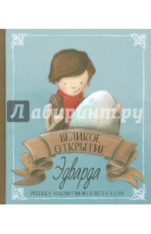 Макритчи Ребекка: Великое открытие Эдварда