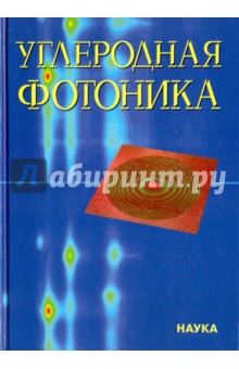 Углеродная фотоника