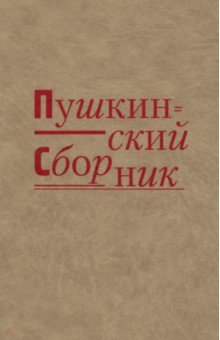 Пушкинский сборник