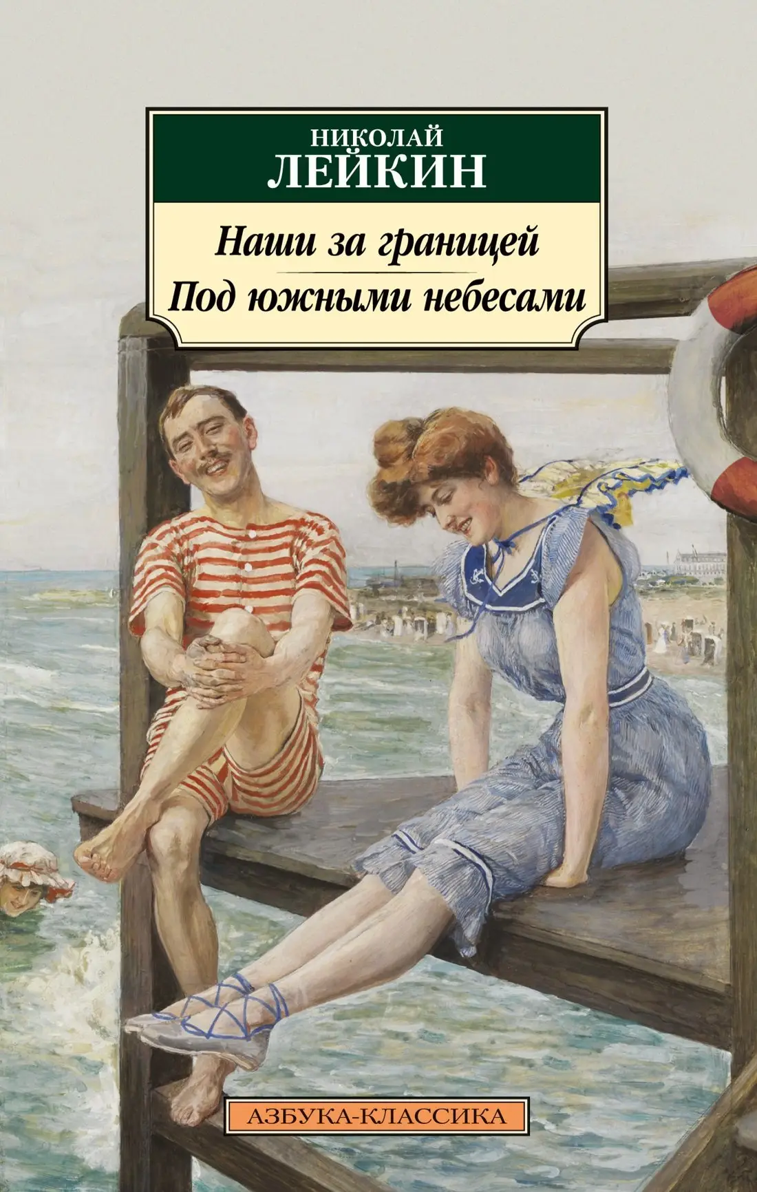 Лейкин Николай Александрович: Наши за границей. Под южными небесами
