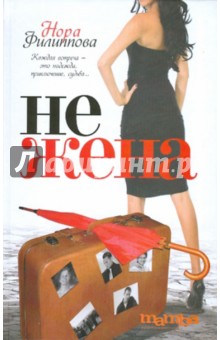 Филиппова Нора: Нежена
