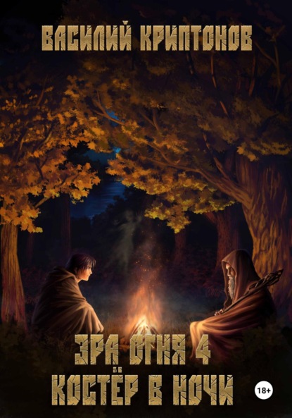 Криптонов Василий: Эра Огня 4. Костёр в ночи