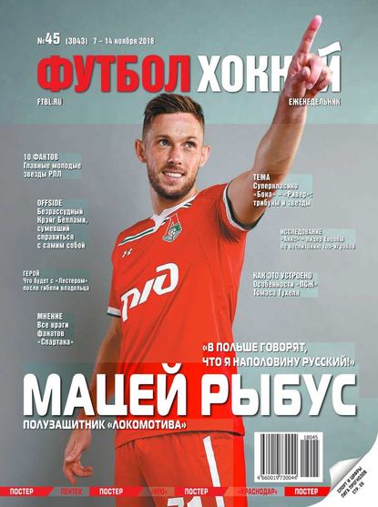 Футбол. Хоккей 45-2018