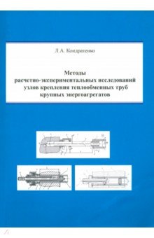 Кондратенко Леонид Анатольевич: Методы расчетно-экспериментальных исследований узлов крепления теплообменных труб