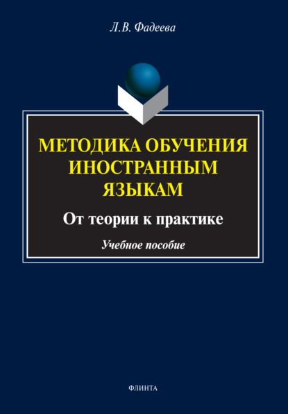 В. Л. Фадеева: Методика обучения иностранным языкам. От теории к практике
