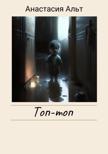 Альт Анастасия: Топ-топ