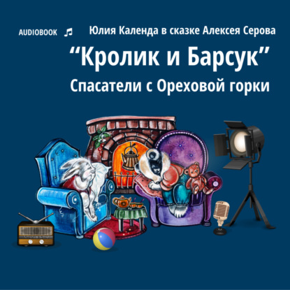 Серов Алексей: Кролик и Барсук. Спасатели с Ореховой горки