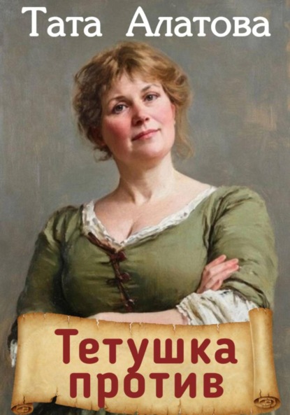 Алатова Тата: Тетушка против