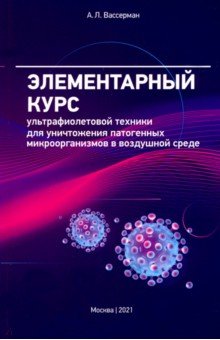 Вассерман Александр Львович: Элементарный курс ультрафиолетовой техники для уничтожения патогенных микроорганизмов в возд. среде