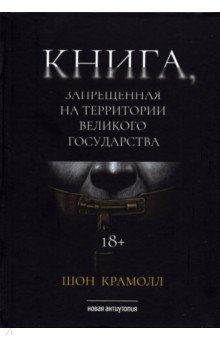 Крамолл Шон: Книга, запрещенная на территории Великого Государства