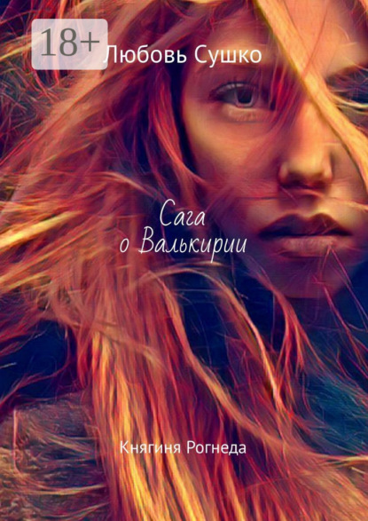 Сага о Валькирии. Дочери Руси
