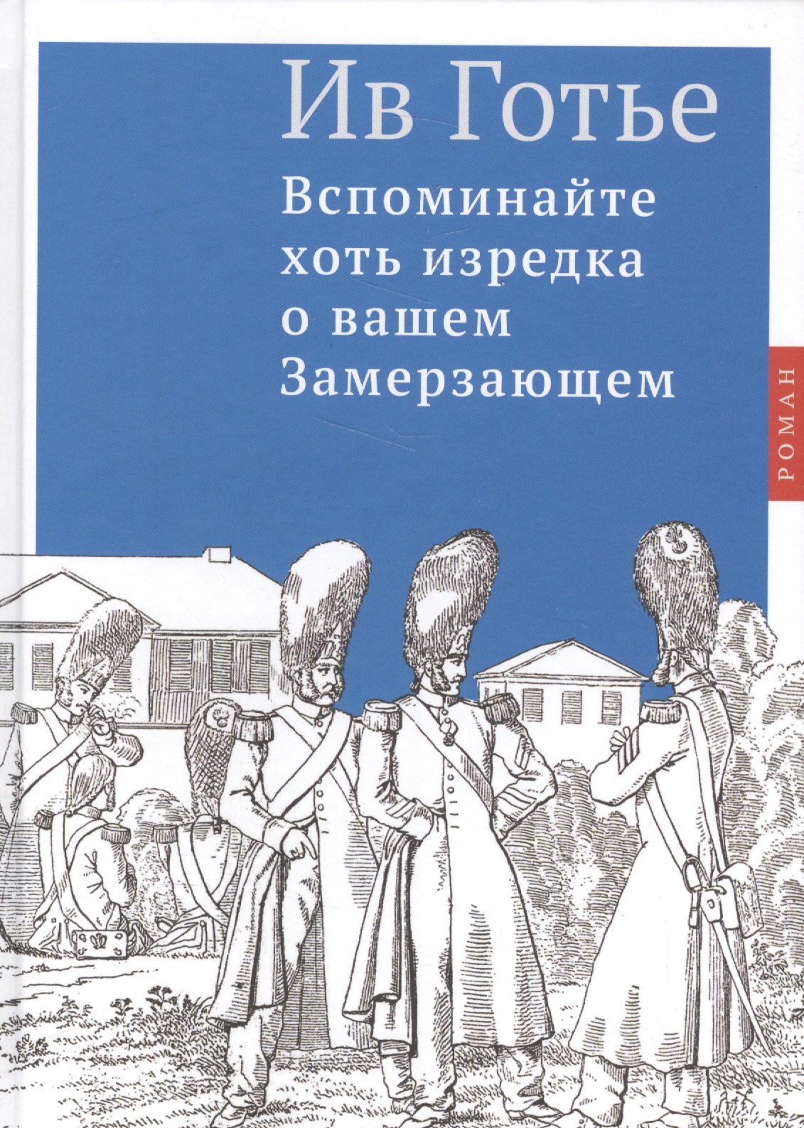 Ив Готье: Вспоминайте хоть изредка о вашем Замерзающем