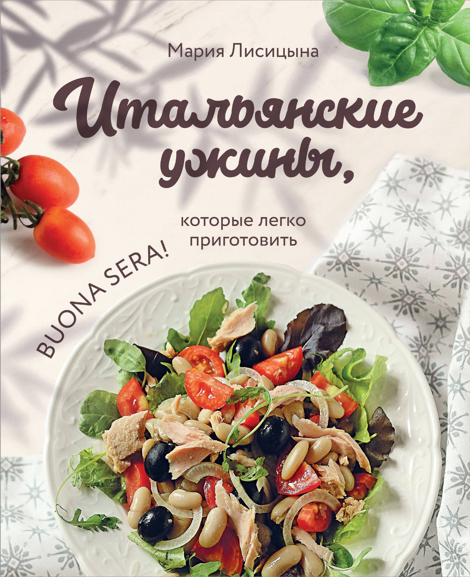 Мария Лисицына: Итальянские ужины, которые легко приготовить. Buona sera!