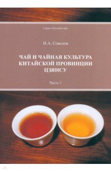Соколов Иван Иванович: Чай и чайная культура китайской провинции Цзянсу. Часть 1