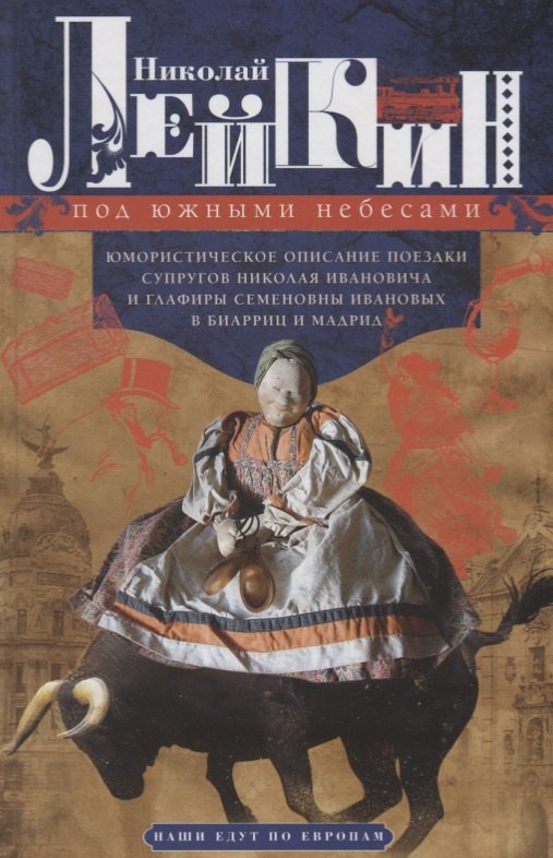 Лейкин Николай Александрович: Под южными небесами. Юмористическое описание поездки супругов Николая Ивановича и Глафиры Семеновны