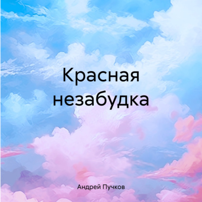 Викторович Андрей Пучков: Красная незабудка