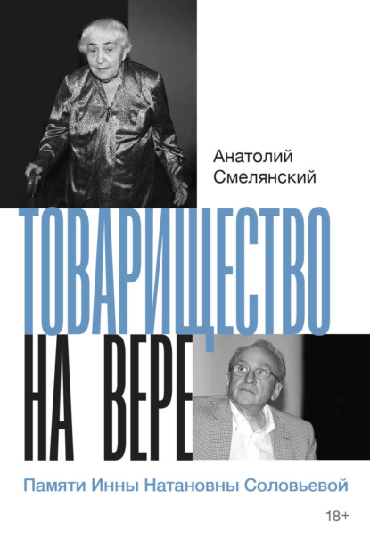 Смелянский Анатолий: Товарищество на вере. Памяти Инны Натановны Соловьевой
