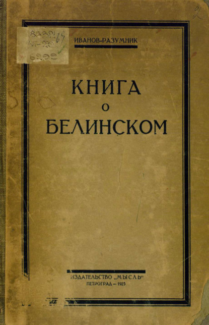 В. Р. Иванов-Разумник: Книга о Белинском