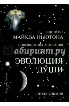 Бэкмэн Линда: Эволюция Души. Духовное исцеление через исследование прошлых жизней