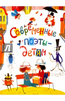 Современные поэты детям: Стихи