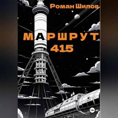 Анатольевич Роман Шилов: Маршрут 415