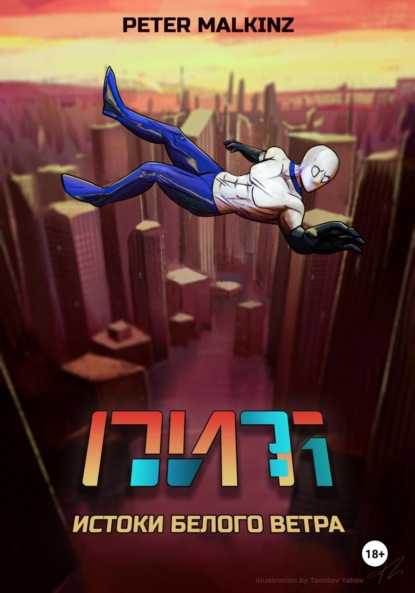 Malkinz Peter: ПИТ. Часть 1: Истоки Белого Ветра