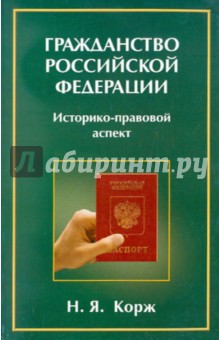 Корж Н. Я.: Гражданство Российской Федерации. Историко-правовой аспект