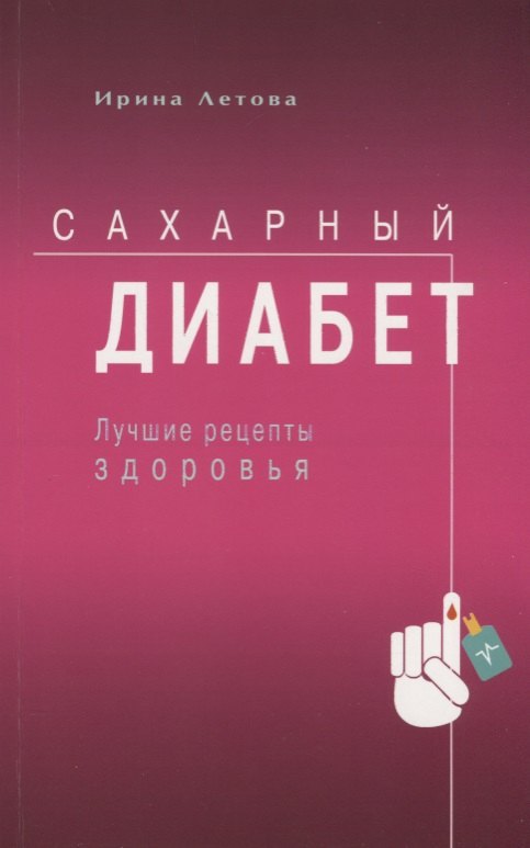 Летова Ирина: Сахарный диабет. Лучшие рецепты здоровья
