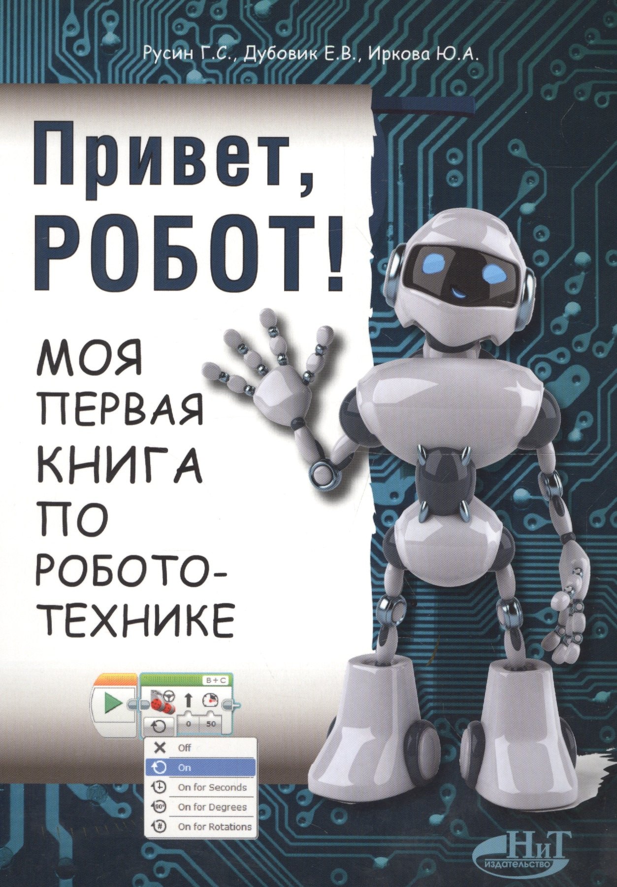 С. Русин Г.: Привет робот Моя первая книга по робототехнике (м) Русин