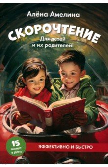 Амелина Алена: Скорочтение. Для детей и их родителей! Учебное пособие