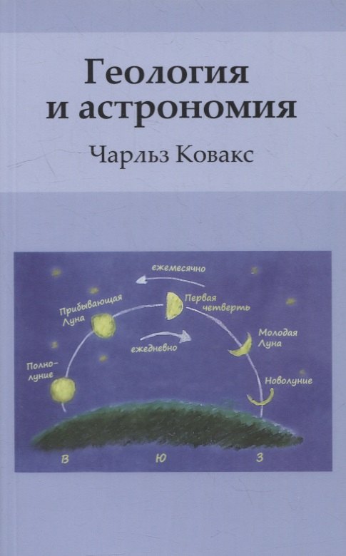 Ковакс Чарльз: Геология и астрономия