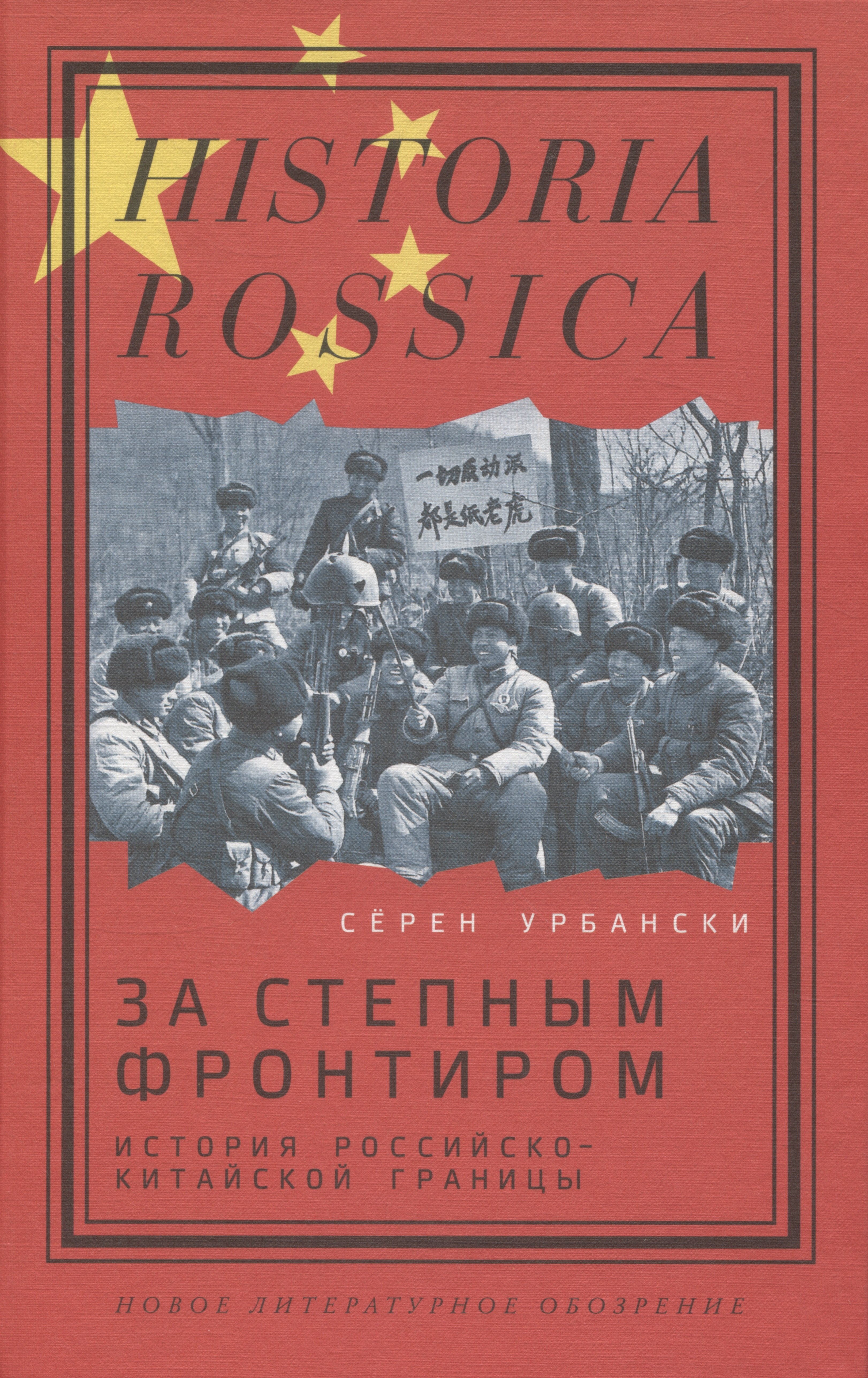 Урбански Сёрен: За степным фронтиром: история российско-китайской границы