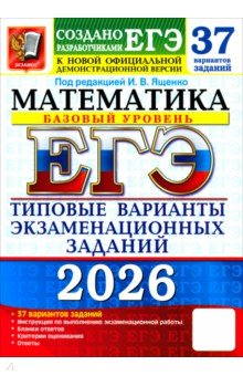 Ященко Иван Валериевич: ЕГЭ-2026. Математика. Базовый уровень. 37 вариантов. Типовые варианты экзаменационных заданий
