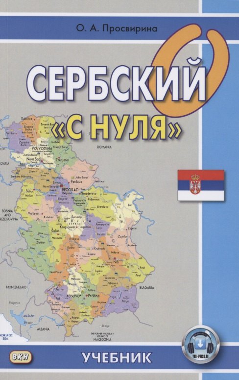 Артемовна Просвирина Ольга: Сербский с &quot;нуля&quot;. Учебник