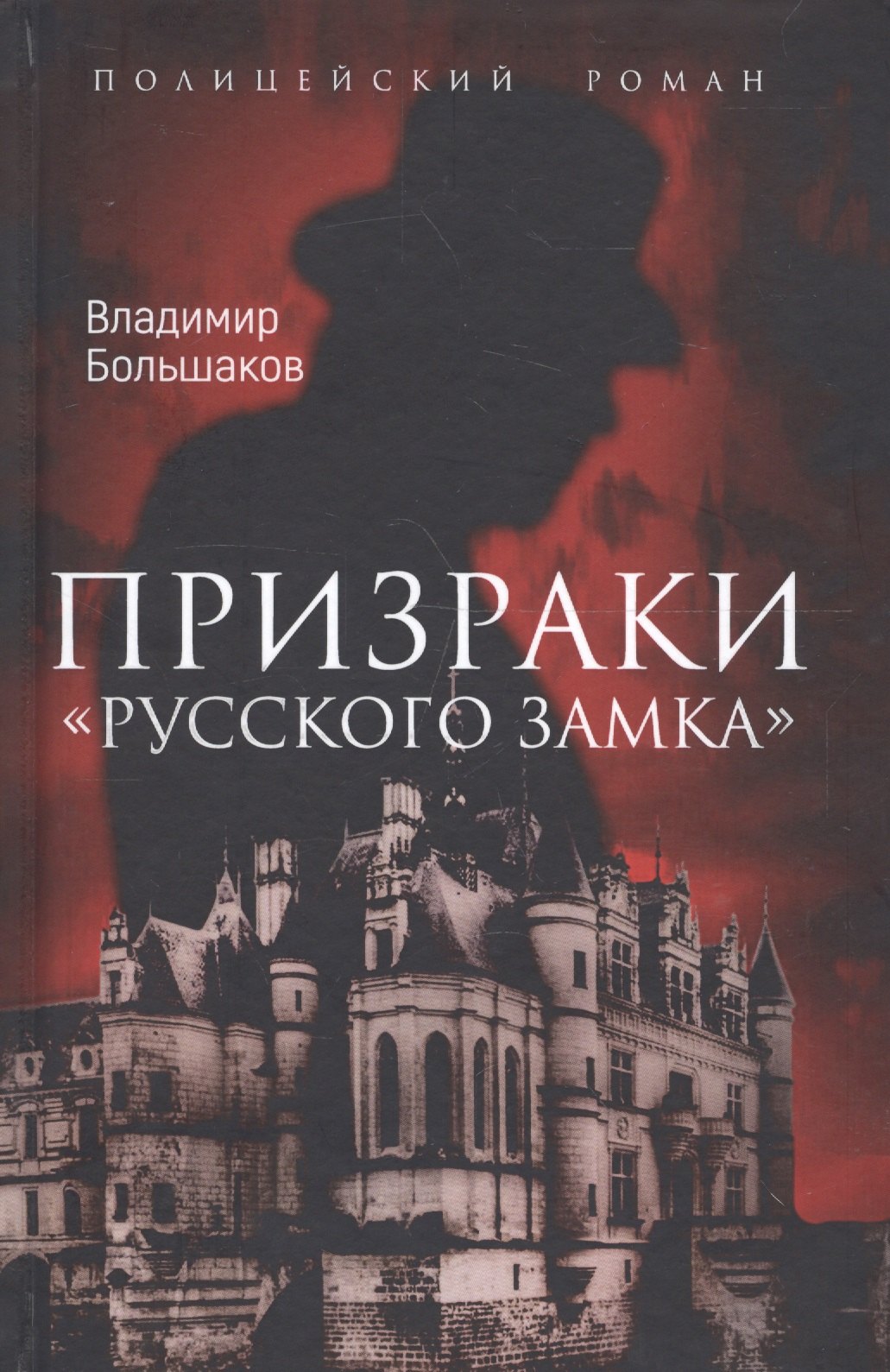 Викторович Большаков Владимир: Призраки Русского замка