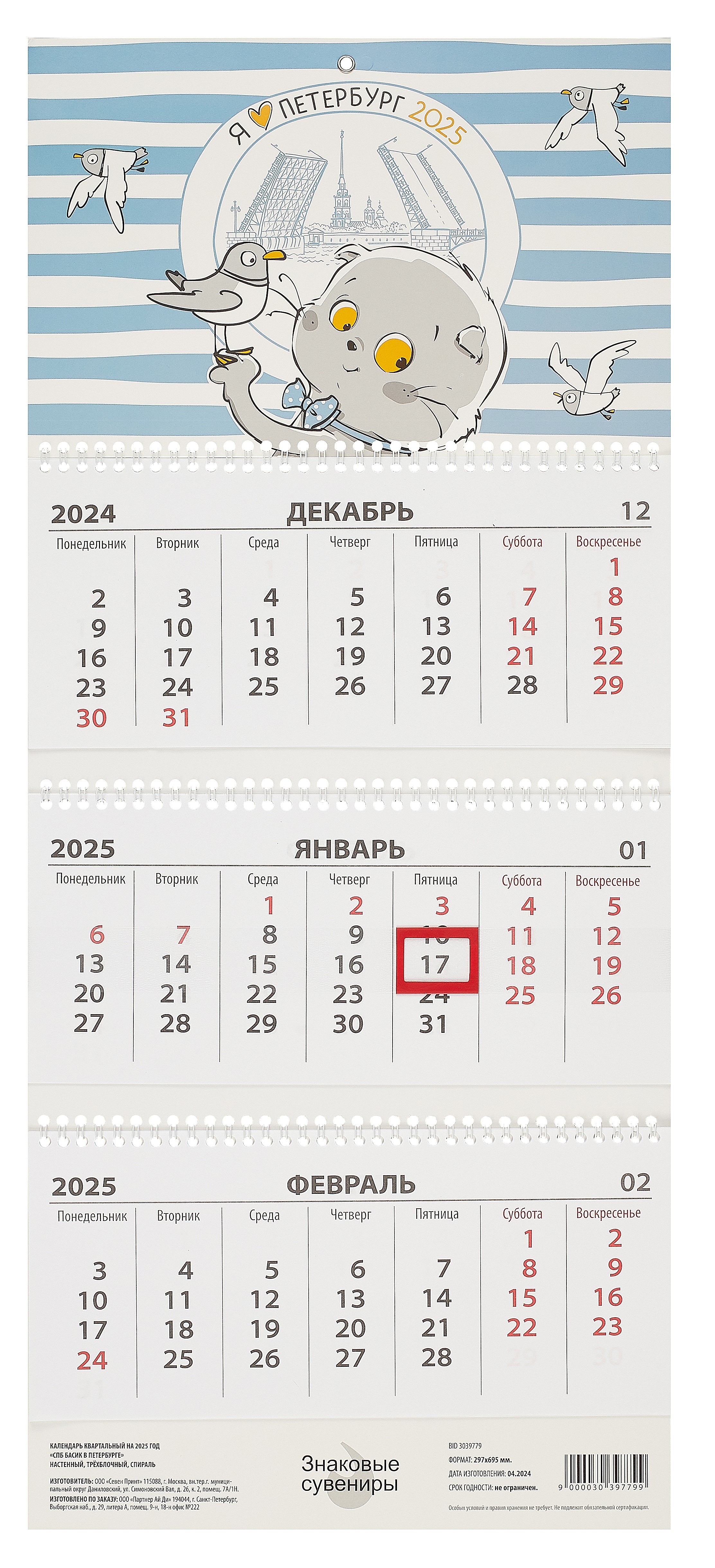Календарь квартальный 2024г 297*695 "СПб Басик в Петербурге" настенный, трёхблочный, спираль