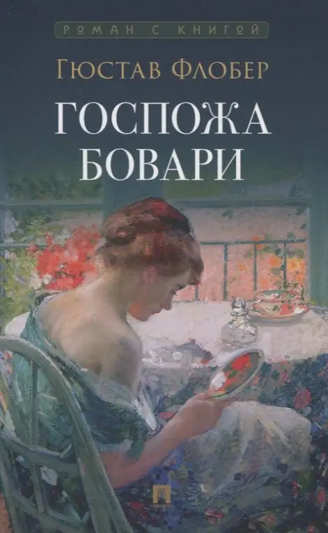 Гюстав Флобер: Госпожа Бовари. Роман.