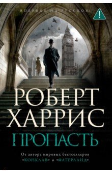 Харрис Роберт: Пропасть