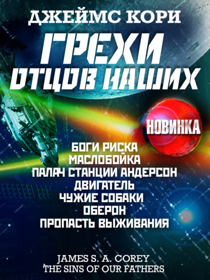 Кори Джеймс А.: Грехи отцов наших и другие рассказы